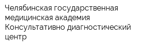 Челябинская государственная медицинская академия Консультативно-диагностический центр