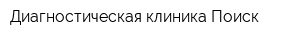 Диагностическая клиника Поиск