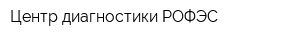 Центр диагностики РОФЭС