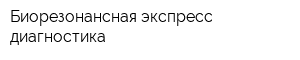Биорезонансная экспресс-диагностика