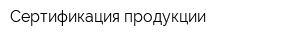 Сертификация продукции