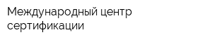 Международный центр сертификации