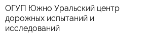 ОГУП Южно-Уральский центр дорожных испытаний и исследований