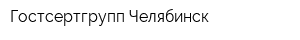 Гостсертгрупп Челябинск