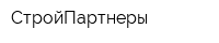 СтройПартнеры