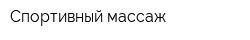 Спортивный массаж