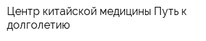 Центр китайской медицины Путь к долголетию
