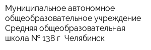 Муниципальное автономное общеобразовательное учреждение Средняя общеобразовательная школа   138 г Челябинск
