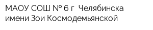 МАОУ СОШ   6 г Челябинска имени Зои Космодемьянской