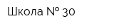 Школа   30
