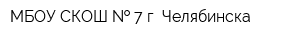 МБОУ СКОШ   7 г Челябинска