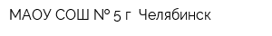 МАОУ СОШ   5 г Челябинск
