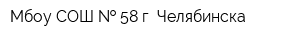 Мбоу СОШ   58 г Челябинска