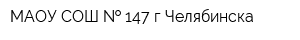 МАОУ СОШ   147 гЧелябинска