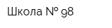 Школа   98