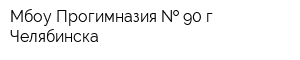 Мбоу Прогимназия   90 г Челябинска