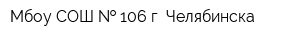 Мбоу СОШ   106 г Челябинска