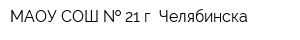 МАОУ СОШ   21 г Челябинска