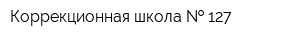 Коррекционная школа   127