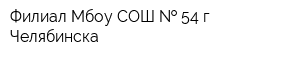Филиал Мбоу СОШ   54 г Челябинска