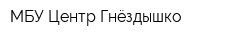 МБУ Центр Гнёздышко