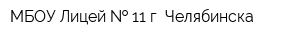 МБОУ Лицей   11 г Челябинска