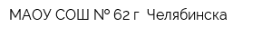МАОУ СОШ   62 г Челябинска
