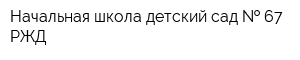 Начальная школа-детский сад   67 РЖД