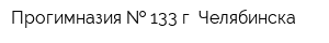 Прогимназия   133 г Челябинска