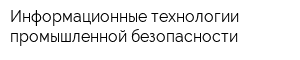 Информационные технологии промышленной безопасности