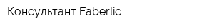 Консультант Faberlic