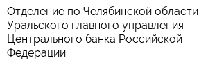 Отделение по Челябинской области Уральского главного управления Центрального банка Российской Федерации