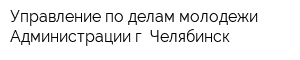 Управление по делам молодежи Администрации г Челябинск