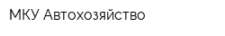 МКУ Автохозяйство