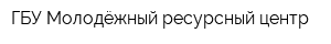 ГБУ Молодёжный ресурсный центр