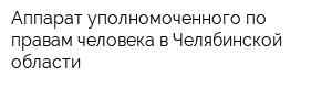 Аппарат уполномоченного по правам человека в Челябинской области