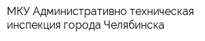 МКУ Административно-техническая инспекция города Челябинска