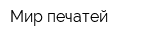 Мир печатей