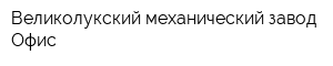 Великолукский механический завод Офис