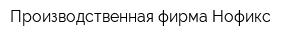 Производственная фирма Нофикс