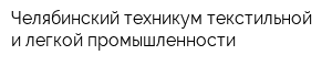 Челябинский техникум текстильной и легкой промышленности