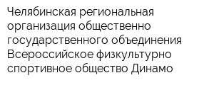 Челябинская региональная организация общественно-государственного объединения Всероссийское физкультурно-спортивное общество Динамо