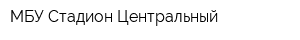 МБУ Стадион Центральный