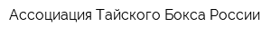 Ассоциация Тайского Бокса России