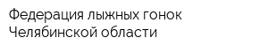 Федерация лыжных гонок Челябинской области