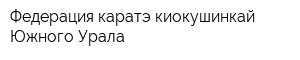 Федерация каратэ киокушинкай Южного Урала