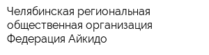 Челябинская региональная общественная организация Федерация Айкидо