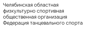 Челябинская областная физкультурно-спортивная общественная организация Федерация танцевального спорта