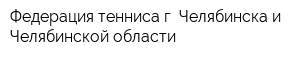 Федерация тенниса г Челябинска и Челябинской области