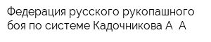 Федерация русского рукопашного боя по системе Кадочникова А А